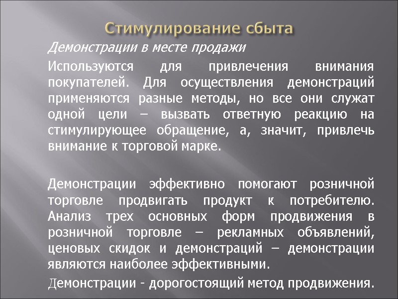 Стимулирование сбыта  Демонстрации в месте продажи  Используются для привлечения внимания покупателей. Для